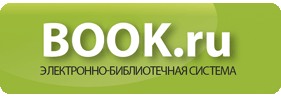 Электронная библиотечная система BOOK.RU